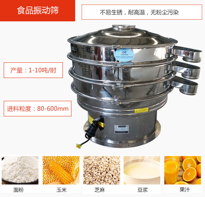 食品振動篩不易生銹，耐高溫，無粉塵污染，產(chǎn)量在1-10噸/時。