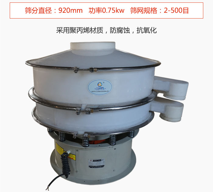 直徑1000型塑料振動(dòng)篩主要采用一種耐酸堿，耐腐蝕的塑料材質(zhì)制造而成。