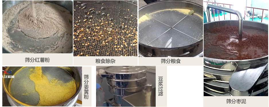 食品衛(wèi)生振動篩篩分紅薯粉，糧食，棗泥，姜黃粉，豆?jié){等物料使用現(xiàn)場
