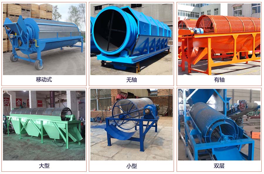 滾筒篩分移動(dòng)，無軸，有軸，大型，小型，雙層等。