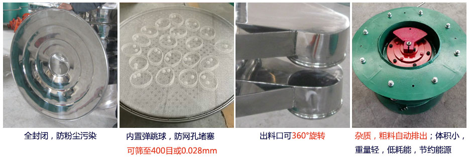 大型旋振篩特點：1，全封閉，放粉塵污染。雜質(zhì)，粗料自動排出可以連續(xù)作業(yè)。2，出料口360度旋轉(zhuǎn)獨特的網(wǎng)架設(shè)計篩網(wǎng)使用壽命長換網(wǎng)容易，清洗方便。3，內(nèi)置彈跳球，防止網(wǎng)孔堵塞。可篩至400目或0.028mm。4，雜質(zhì)，粗料自動排出，可以連續(xù)作業(yè)。體積小，重量輕，低耗能節(jié)約能源。