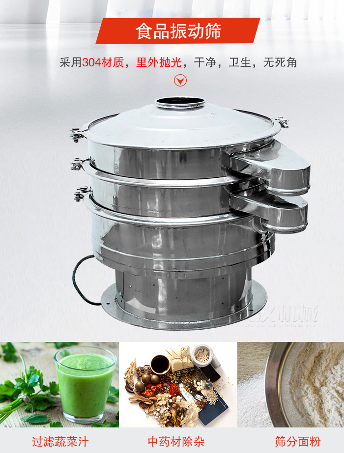 食品振動篩采用304材質(zhì)，里外拋光，干凈衛(wèi)生，無死角
